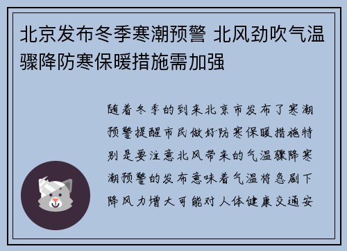 北京发布冬季寒潮预警 北风劲吹气温骤降防寒保暖措施需加强