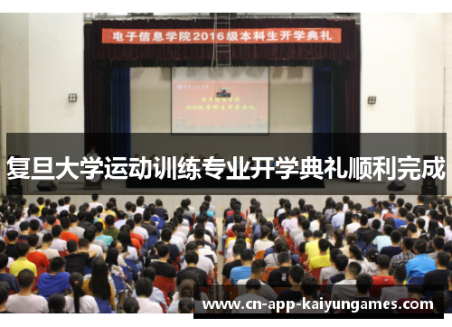 复旦大学运动训练专业开学典礼顺利完成