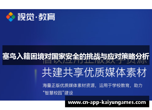 塞鸟入籍困境对国家安全的挑战与应对策略分析