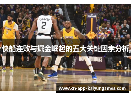快船连败与掘金崛起的五大关键因素分析