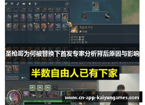 圣枪哥为何被替换下首发专家分析背后原因与影响