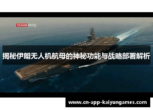 揭秘伊朗无人机航母的神秘功能与战略部署解析