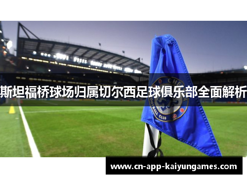 斯坦福桥球场归属切尔西足球俱乐部全面解析