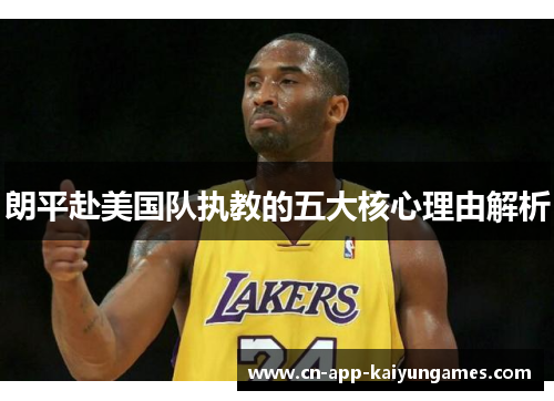 朗平赴美国队执教的五大核心理由解析