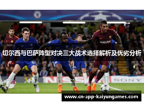 切尔西与巴萨阵型对决三大战术选择解析及优劣分析