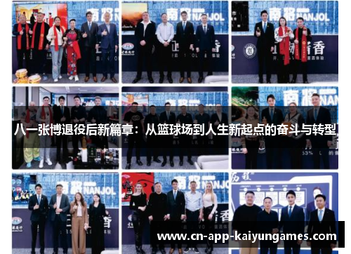 八一张博退役后新篇章：从篮球场到人生新起点的奋斗与转型