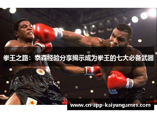 拳王之路：泰森经验分享揭示成为拳王的七大必备武器