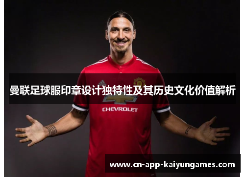 曼联足球服印章设计独特性及其历史文化价值解析