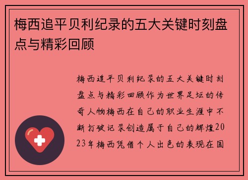 梅西追平贝利纪录的五大关键时刻盘点与精彩回顾