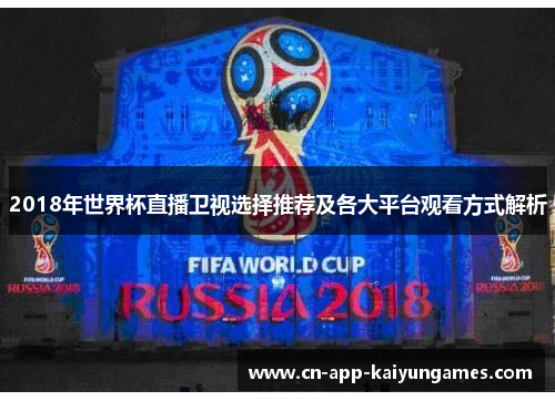 2018年世界杯直播卫视选择推荐及各大平台观看方式解析