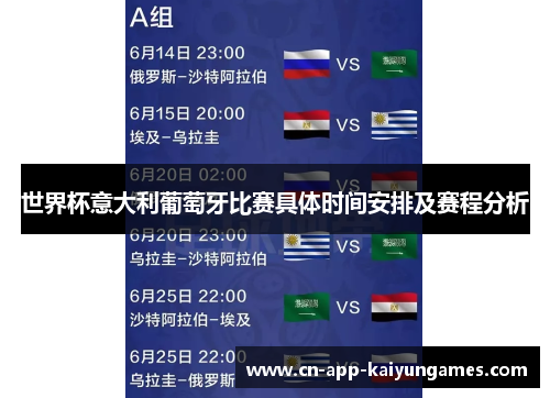 世界杯意大利葡萄牙比赛具体时间安排及赛程分析