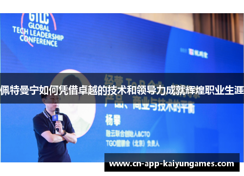 佩特曼宁如何凭借卓越的技术和领导力成就辉煌职业生涯