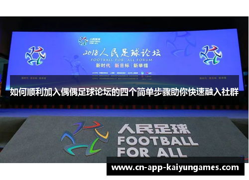 如何顺利加入偶偶足球论坛的四个简单步骤助你快速融入社群