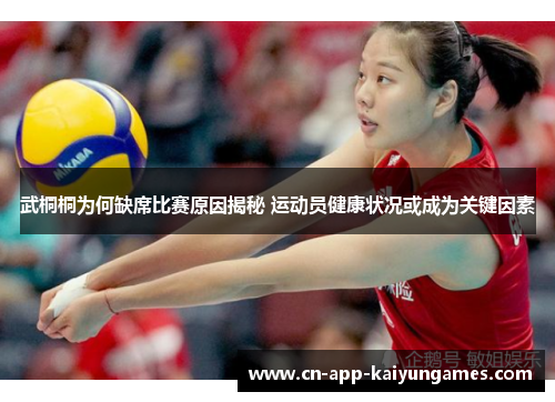 武桐桐为何缺席比赛原因揭秘 运动员健康状况或成为关键因素