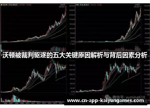 沃顿被裁判驱逐的五大关键原因解析与背后因素分析