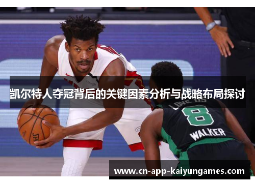 凯尔特人夺冠背后的关键因素分析与战略布局探讨