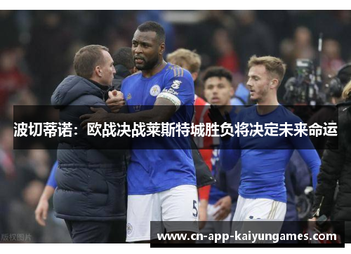 波切蒂诺：欧战决战莱斯特城胜负将决定未来命运