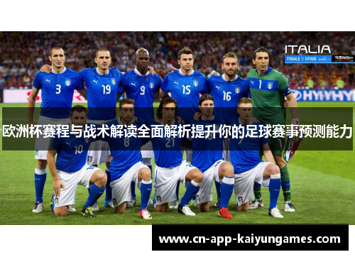 欧洲杯赛程与战术解读全面解析提升你的足球赛事预测能力