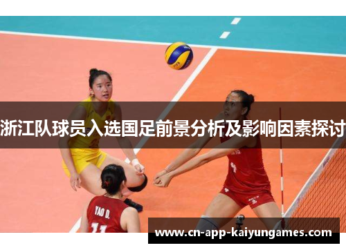 浙江队球员入选国足前景分析及影响因素探讨