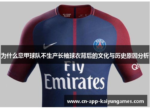 为什么意甲球队不生产长袖球衣背后的文化与历史原因分析