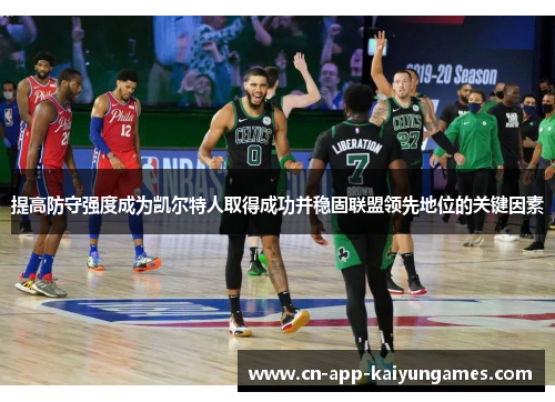 提高防守强度成为凯尔特人取得成功并稳固联盟领先地位的关键因素