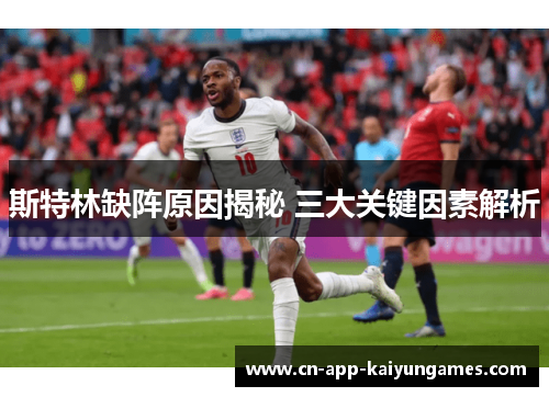 斯特林缺阵原因揭秘 三大关键因素解析