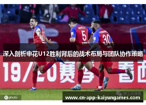 深入剖析申花U12胜利背后的战术布局与团队协作策略