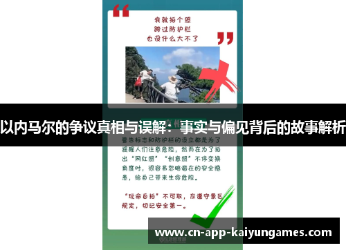 以内马尔的争议真相与误解：事实与偏见背后的故事解析