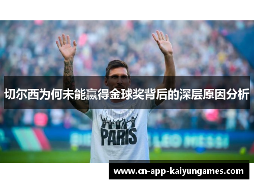 切尔西为何未能赢得金球奖背后的深层原因分析