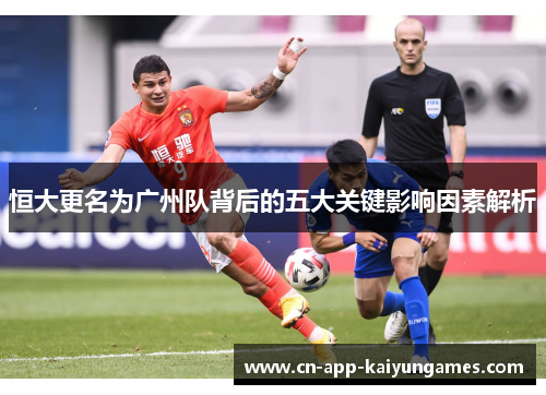 恒大更名为广州队背后的五大关键影响因素解析