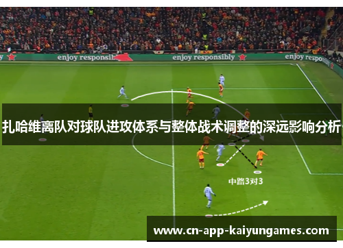 扎哈维离队对球队进攻体系与整体战术调整的深远影响分析