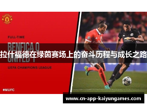 拉什福德在绿茵赛场上的奋斗历程与成长之路