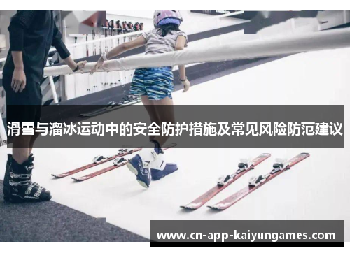 滑雪与溜冰运动中的安全防护措施及常见风险防范建议
