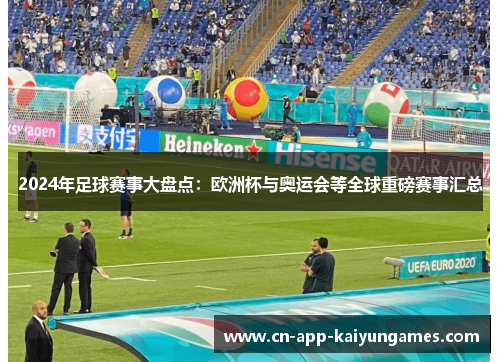 2024年足球赛事大盘点：欧洲杯与奥运会等全球重磅赛事汇总
