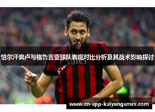 恰尔汗奥卢与格鲁吉亚球队表现对比分析及其战术影响探讨