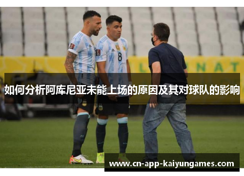 如何分析阿库尼亚未能上场的原因及其对球队的影响