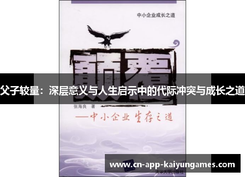 父子较量：深层意义与人生启示中的代际冲突与成长之道