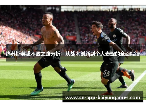热苏斯英超不败之路分析：从战术创新到个人表现的全面解读