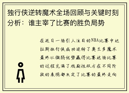 独行侠逆转魔术全场回顾与关键时刻分析：谁主宰了比赛的胜负局势