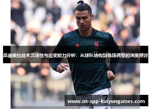 瓜迪奥拉战术灵活性与应变能力分析：从球队结构到临场调整的深度探讨