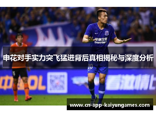 申花对手实力突飞猛进背后真相揭秘与深度分析