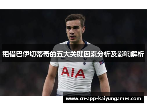 租借巴伊切蒂奇的五大关键因素分析及影响解析