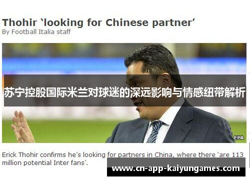 苏宁控股国际米兰对球迷的深远影响与情感纽带解析