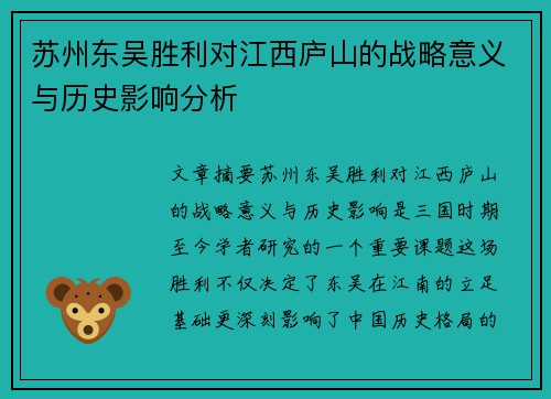 苏州东吴胜利对江西庐山的战略意义与历史影响分析