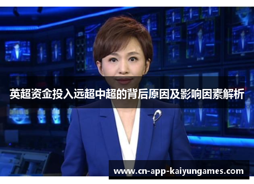 英超资金投入远超中超的背后原因及影响因素解析