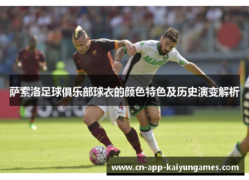 萨索洛足球俱乐部球衣的颜色特色及历史演变解析