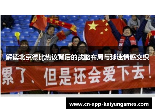 解读北京德比热议背后的战略布局与球迷情感交织
