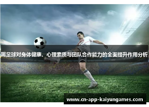 踢足球对身体健康、心理素质与团队合作能力的全面提升作用分析 踢足球对身体健康、心理素质与团队合作能力的全面提升作用分析