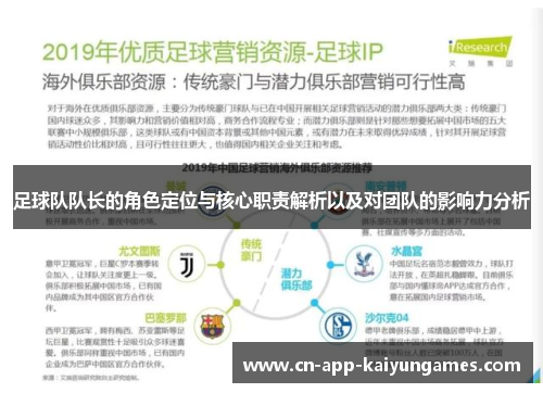 足球队队长的角色定位与核心职责解析以及对团队的影响力分析