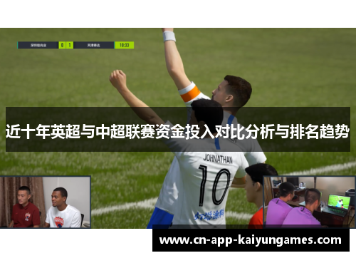 近十年英超与中超联赛资金投入对比分析与排名趋势